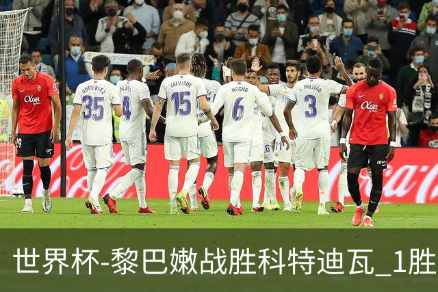 世界杯-黎巴嫩战胜科特迪瓦 1胜追平日本中国