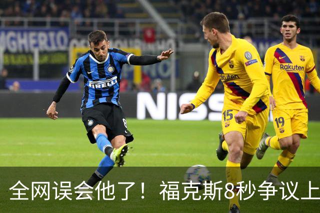 全网误会他了！福克斯8秒争议上篮并非上头，真实思路太清醒！