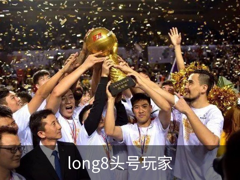 龙八-long8头号玩家·唯一官网